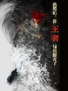 離婚后，我王者身份曝光了(全集)