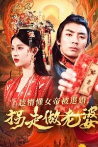 趁懵懂女帝被退婚，拐走做老婆(全集)