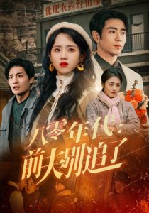 八零年代：前夫別追了(全集)