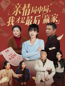 親情局中局，我才是最后贏家(全集)