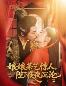 娘娘茶藝驚人，陛下夜夜沉淪(全集)