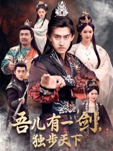 吾兒有一劍，獨步天下(全集)