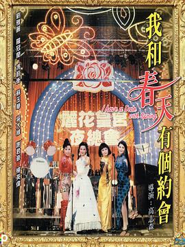 我和春天有個(gè)約會(huì)國語