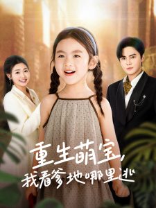 重生萌寶，我看爹地哪里逃(全集)