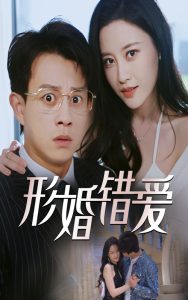 形婚錯愛(全集)
