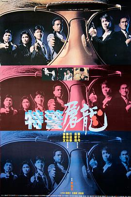 特警屠龍國語