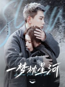 一夢(mèng)枕星河(全集)