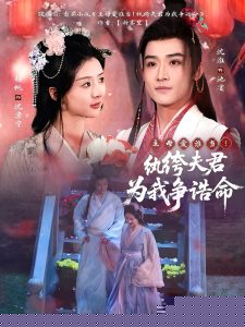 主母愛誰當(dāng)！紈绔夫君為我爭誥命(全集)