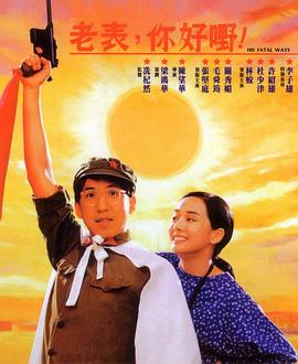 老表，你好嘢！國(guó)語(yǔ)