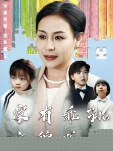 家有乖孫，衣錦還鄉(xiāng)(全集)