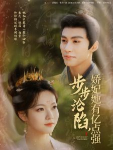 步步淪陷，嬌妃她有億點(diǎn)強(qiáng)(全集)