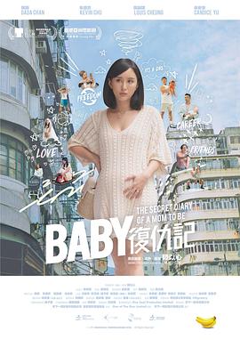 Baby復(fù)仇記粵語(yǔ)