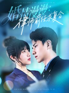 婚情漫漫，律師前任求復合(全集)