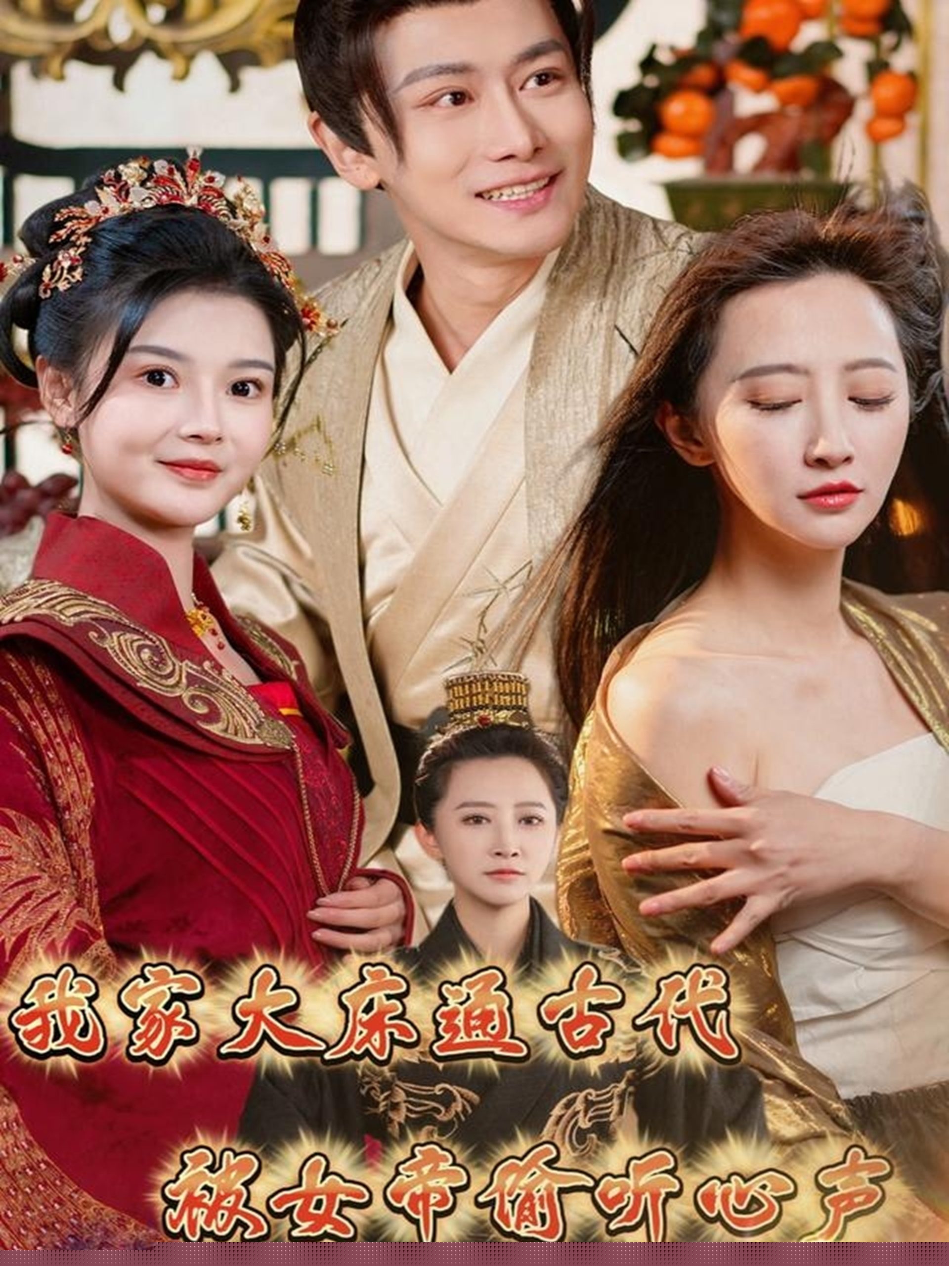 我家大床通古代，被女帝偷聽(tīng)心聲(全集)