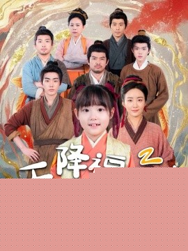 天降福寶！錦鯉團(tuán)寵帶全家嘎嘎炫肉(全集)
