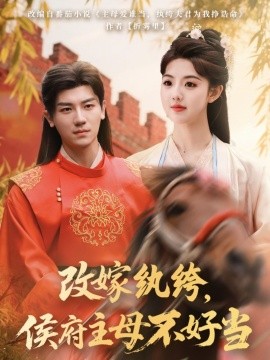 改嫁紈绔，侯府主母不好當(全集)