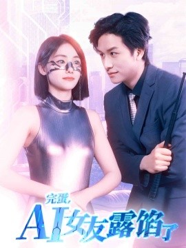 完蛋，AI女友露餡了(全集)