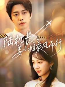 陸機(jī)長，姜小姐乘風(fēng)而行(全集)