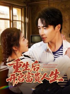 重生后，開啟富貴人生(全集)