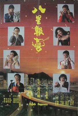 八星報(bào)喜國(guó)語(yǔ)