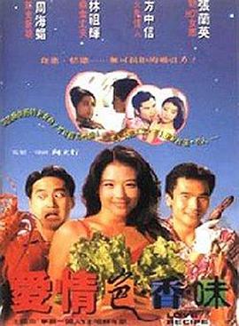 愛(ài)情色香味國(guó)語(yǔ)