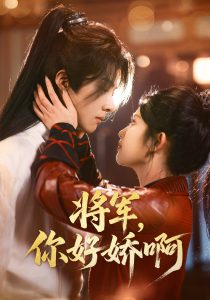 將軍，你好嬌啊(全集)