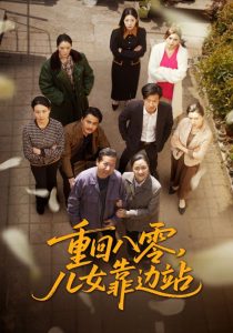 重回八零，兒女靠邊站(全集)