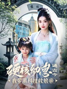 硬核幼崽通古今，我?guī)Ш诳萍季饶镉H(全集)