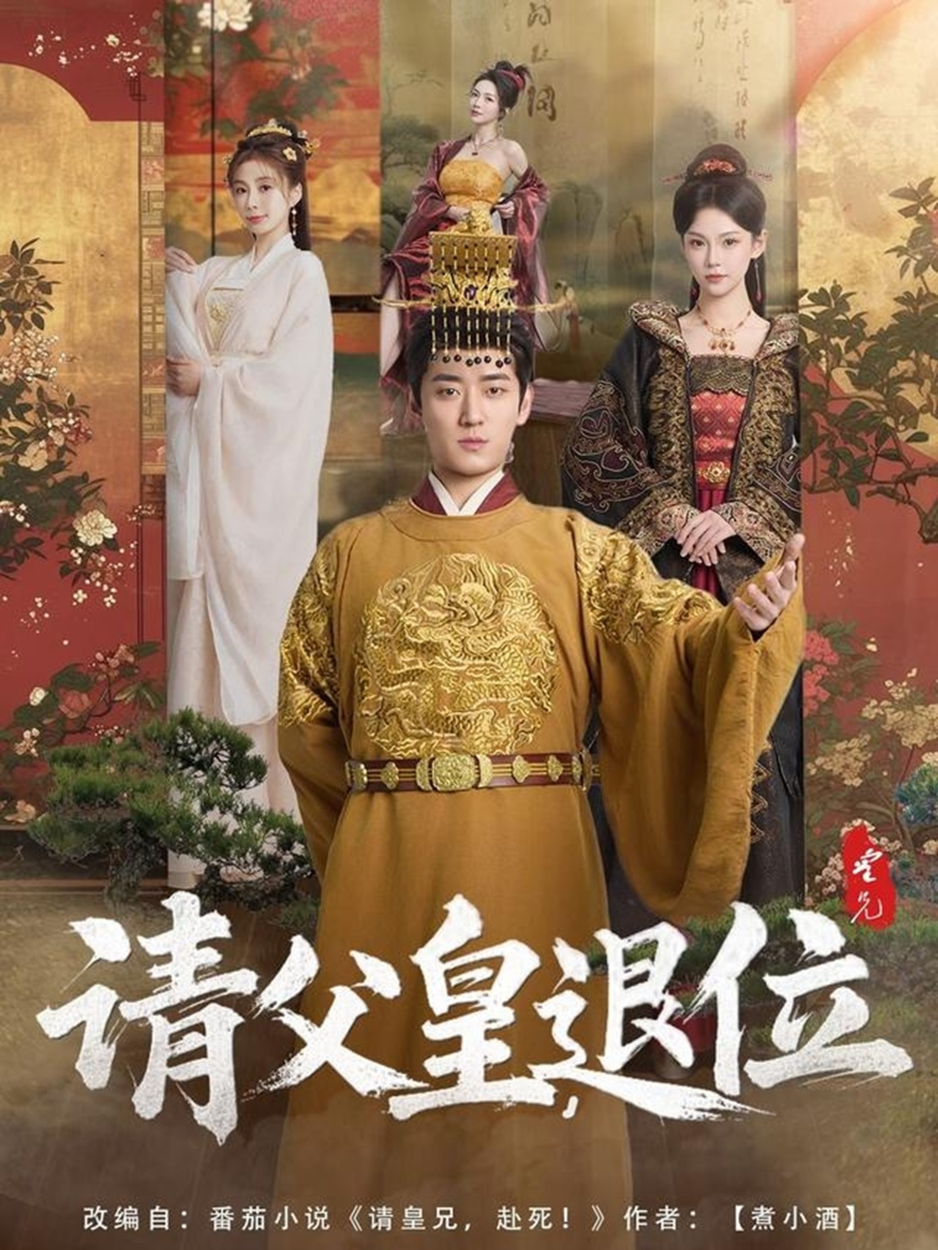 請(qǐng)父皇，退位(全集)
