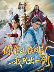 你靠山在哪！我只出一劍(全集)