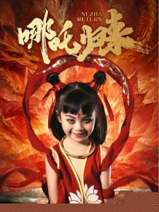 哪吒歸來(全集)