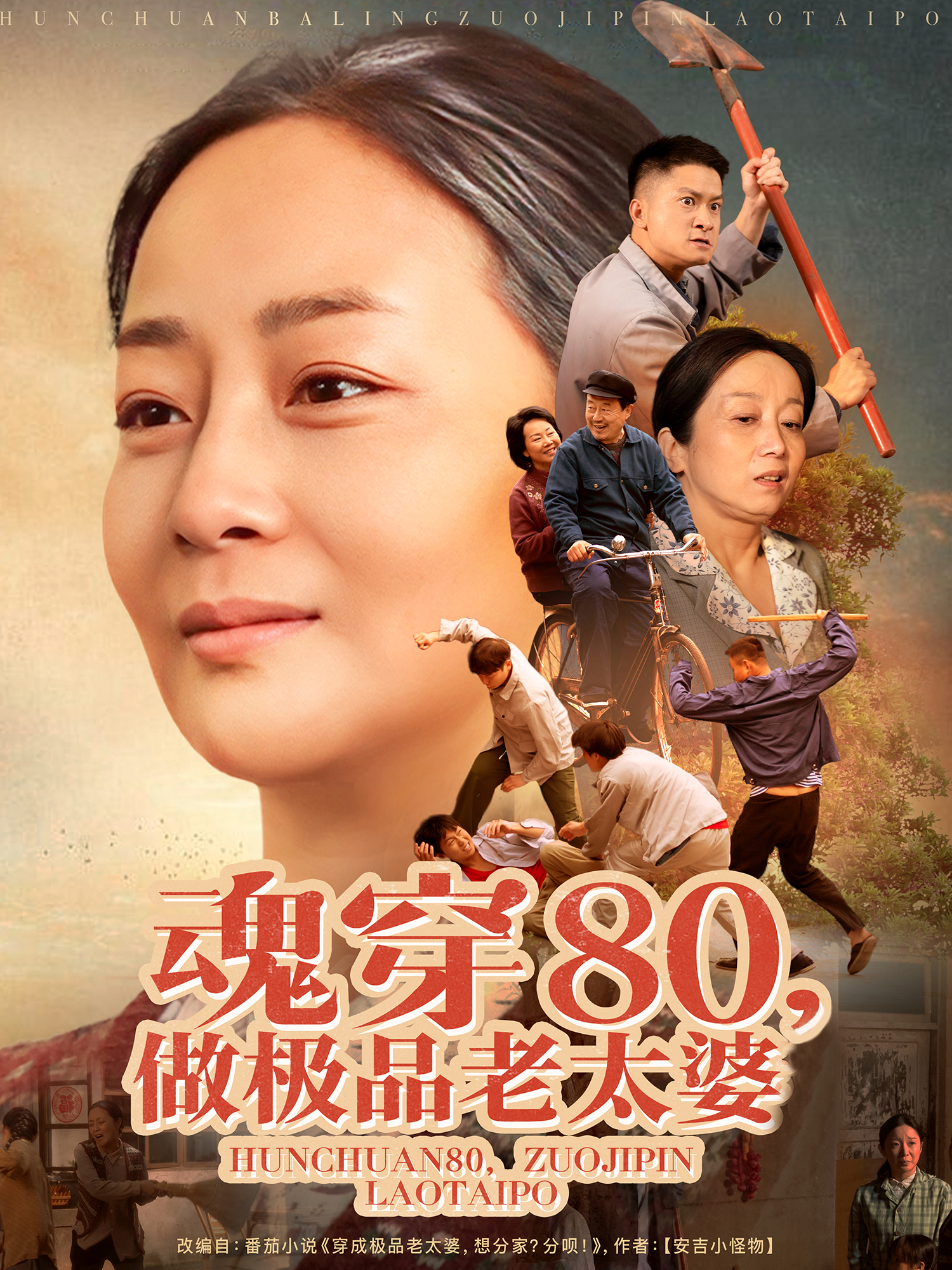 魂穿80做極品老太婆(全集)