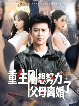 重生剛想努力，父母離婚了(全集)