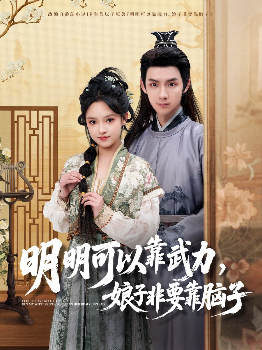 明明可以靠武力，娘子非要靠腦子(全集)