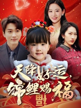 天降好運(yùn)，錦鯉賜福(全集)