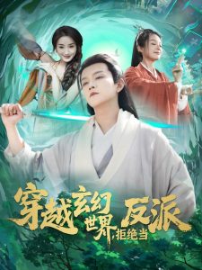 穿越玄幻世界，拒絕當(dāng)反派(全集)