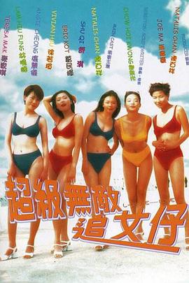 超級(jí)無敵追女仔粵語