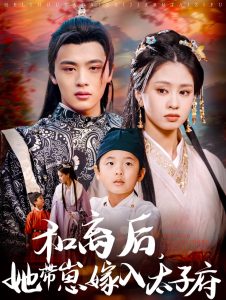 和離后，她帶崽嫁入太子府(全集)