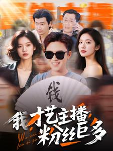 我，才藝主播，粉絲巨多(全集)