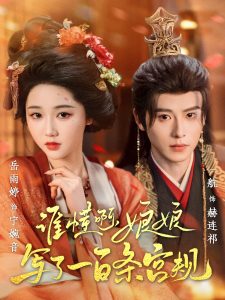 誰懂啊，娘娘寫了一百條宮規(guī)(全集)