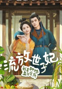 流放世子妃，我靠種地盤活全府(全集)