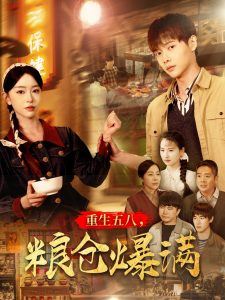 重生五八，糧倉爆滿(全集)