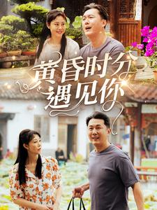 黃昏時(shí)分遇見(jiàn)你(全集)