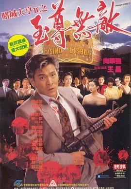 賭城大亨II之至尊無(wú)敵國(guó)語(yǔ)