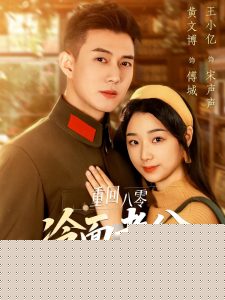 重回八零冷面老公心動(dòng)了(全集)