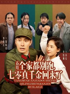 養(yǎng)母全家都別跑，七零真千金回來(lái)了(全集)