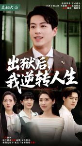 出獄后，我逆轉(zhuǎn)人生(全集)