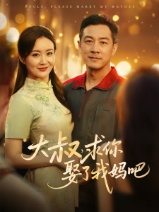 大叔，求你娶了我媽吧(全集)