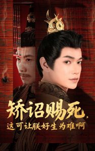 矯詔賜死，這可讓朕好生為難啊(全集)