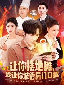 讓你擺地?cái)?，沒讓你城管局門口擺(全集)